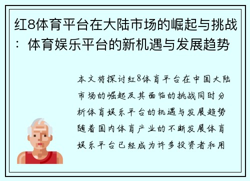 红8体育平台在大陆市场的崛起与挑战：体育娱乐平台的新机遇与发展趋势