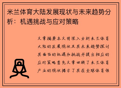 米兰体育大陆发展现状与未来趋势分析：机遇挑战与应对策略