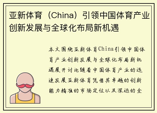 亚新体育（China）引领中国体育产业创新发展与全球化布局新机遇