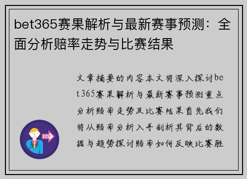 bet365赛果解析与最新赛事预测：全面分析赔率走势与比赛结果