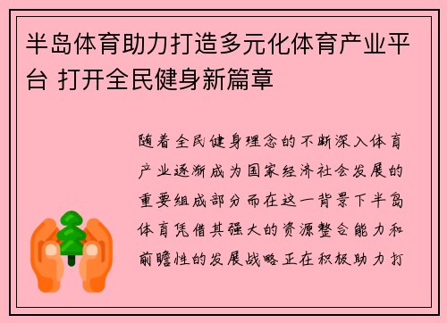 半岛体育助力打造多元化体育产业平台 打开全民健身新篇章