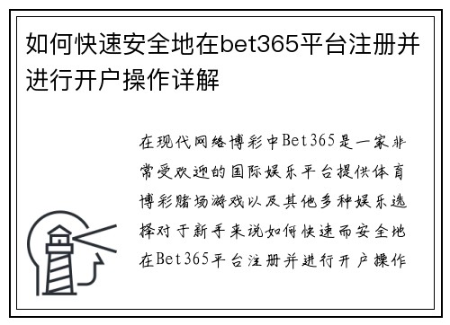 如何快速安全地在bet365平台注册并进行开户操作详解