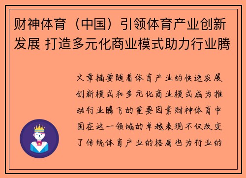 财神体育（中国）引领体育产业创新发展 打造多元化商业模式助力行业腾飞