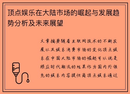 顶点娱乐在大陆市场的崛起与发展趋势分析及未来展望