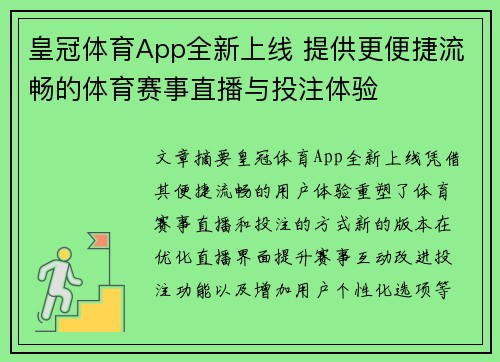 皇冠体育App全新上线 提供更便捷流畅的体育赛事直播与投注体验