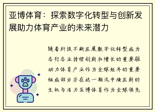 亚博体育：探索数字化转型与创新发展助力体育产业的未来潜力