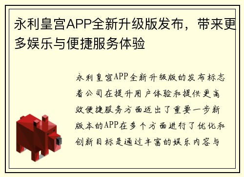 永利皇宫APP全新升级版发布，带来更多娱乐与便捷服务体验