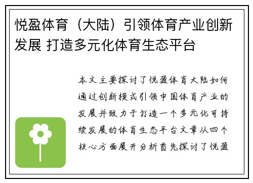 悦盈体育（大陆）引领体育产业创新发展 打造多元化体育生态平台