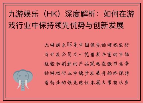 九游娱乐（HK）深度解析：如何在游戏行业中保持领先优势与创新发展