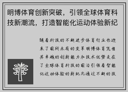 明博体育创新突破，引领全球体育科技新潮流，打造智能化运动体验新纪元