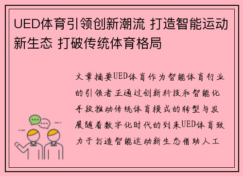 UED体育引领创新潮流 打造智能运动新生态 打破传统体育格局