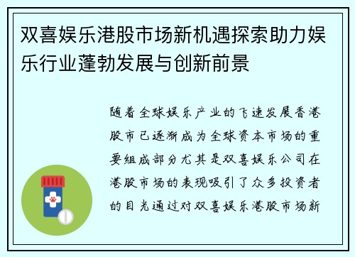 双喜娱乐港股市场新机遇探索助力娱乐行业蓬勃发展与创新前景