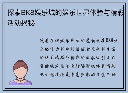 探索BK8娱乐城的娱乐世界体验与精彩活动揭秘